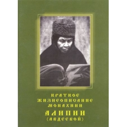 Краткое жизнеописание монахини Алипии (Авдеевой) Краткое жизнеописание монахини Алипии (Авдеевой)